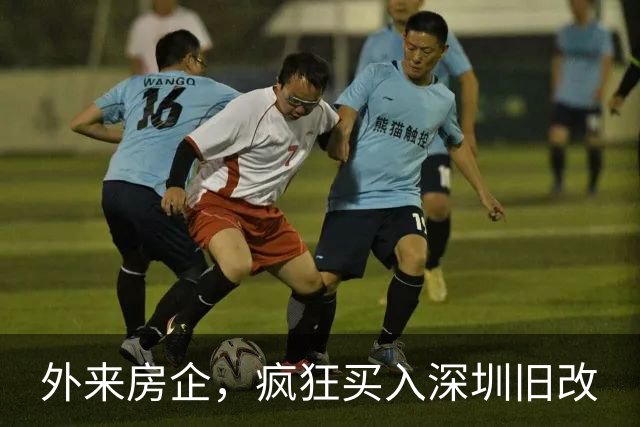 外来房企，疯狂买入深圳旧改