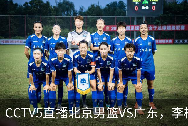 CCTV5直播北京男篮VS广东，李楠有强外援，胡明轩打得别扭，谁能赢